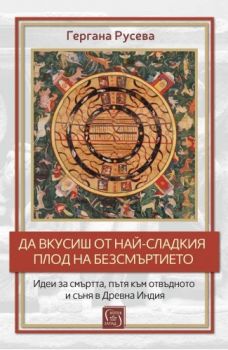 Да вкусиш от най-сладкия плод на безсмъртието - Гергана Русева - 9786190113386 - Изток-Запад - Онлайн книжарница Ciela | ciela.com