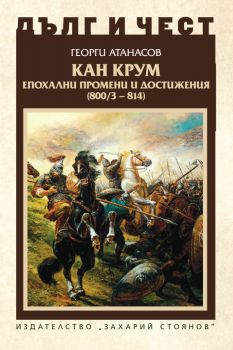 Дълг и чест - Кан Крум - Георги Атанасов - 9789540918778 - Захарий Стоянов - Онлайн книжарница Ciela | ciela.com