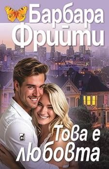 Това е любовта - Барбара Фрийти - 9789544095048 - Плеяда - Онлайн книжарница Ciela | ciela.com