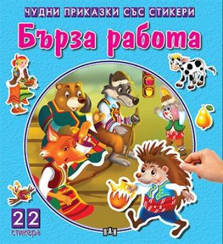 Чудни приказки със стикери - Бърза работа - 9789546607799 - Пан - Онлайн книжарница Сиела | Ciela.com