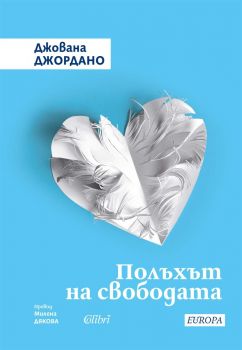 Полъхът на свободата - Джована Джордано - Колибри - 9786190216209 - Онлайн книжарница Ciela | ciela.com