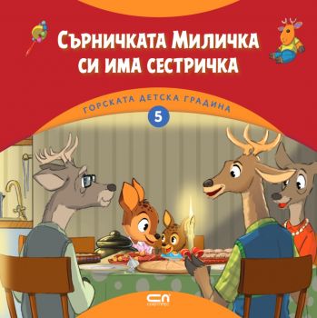 Горската детска градина - Сърничката Миличка си има сестричка - 9786191519729 - СофтПрес - Онлайн книжарница Ciela | ciela.com