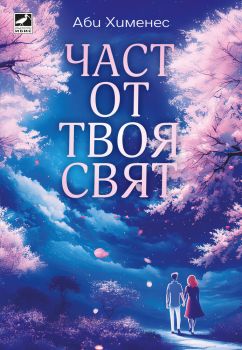 Част от твоя свят - Аби Хименес - Ибис - 9786191574490 - Онлайн книжарница Ciela | ciela.com