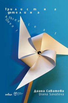 Трилистна детелина - Диана Саватева - 9786197707618 - Знаци - Онлайн книжарница Ciela | ciela.com