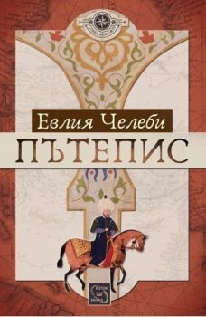 Пътепис - Евлия Челеби - Изток - Запад - 9786191525324 - Онлайн книжарница Ciela | ciela.com