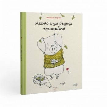 Лесно е да бъдеш грижовен - Франческа Пироне - Ентусиаст - 9786191646531 - Онлайн книжарница Ciela | ciela.com
