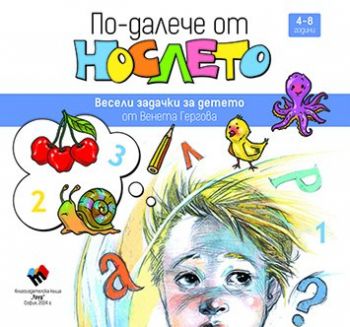 По-далече от нослето - Венета Гергова - Труд - 9789543988594 - Онлайн книжарница Ciela | ciela.com