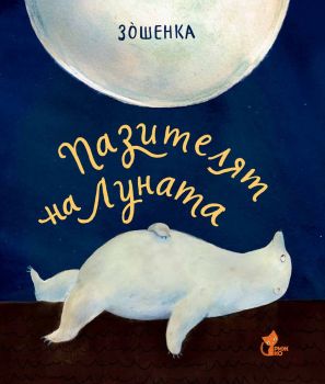 Пазителят на луната - Зошенка - 9786197679007 - Рижко - Онлайн книжарница Ciela | ciela.com
