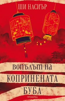 Вопълът на копринената буба - Ши Насиър - 9786192433451 - Прозорец - Онлайн книжарница Ciela | ciela.com
