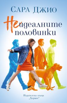 Неидеалните половинки - Сара Джио - 9789542624509 - Хермес - Онлайн книжарница Ciela | ciela.com