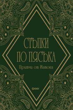 Стъпки по пясъка - Притчи от Изтока - 9786191781706 - Фама - Онлайн книжарница Ciela | ciela.com