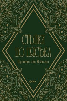 Стъпки по пясъка - Притчи от Изтока - 9786191781706 - Фама - Онлайн книжарница Ciela | ciela.com