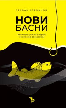 Нови басни - Стефан Стефанов - 9786197736502 - Ерове - Онлайн книжарница Ciela | ciela.com