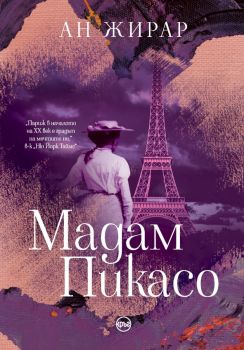 Мадам Пикасо – Ан Жирар - цветни порезки - 9786197596052 - Кръг- Онлайн книжарница Ciela | ciela.com

