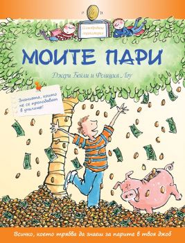 Моите пари - Джери Бейли - Световна библиотека - 9789545742705 - Онлайн книжарница Ciela | ciela.com
