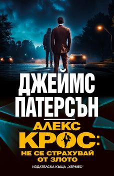 Алекс Крос - не се страхувай от злото - Джеймс Патерсън - 9789542624493 - Хермес - Онлайн книжарница Ciela | ciela.com