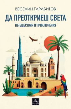Да преоткриеш света - пътешествия и приключения - Веселин Гарабитов - 9786191613564 - Персей - Онлайн книжарница Сиела | Ciela.com