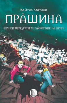 Прàшина: Черният меркурит и потайностите на Прага - Войтех Матоха - 9786192351823 - Изида - Онлайн книжарница Сиела | Ciela.com