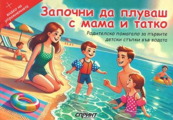 Започни да плуваш с мама и татко - Василен Димитров; Жорж Станкович - 9786199262405 - Издателска къща Спринт - Онлайн книжарница Ciela | ciela.com