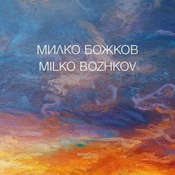 Милко Божков - албум с репродукции - Методиеви книги - 9786199074183 - Онлайн книжарница Ciela | ciela.com