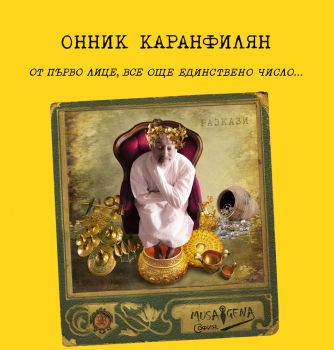 От първо лице, все още единствено число - Онник Каранфилян - Мусагена - 9786197614756 - Онлайн книжарница Сиела | Ciela.com
