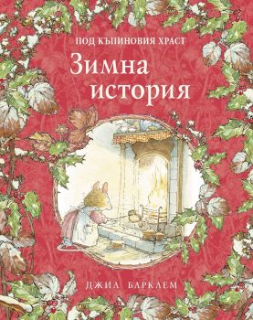 Зимна история - Под къпиновия храст - Джил Барклем - 9786192441067 - ИнфоДАР - Онлайн книжарница Ciela  ciela.com