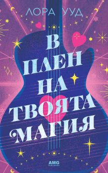 В плен на твоята магия - Лора Ууд - 9786197494839 - AMG - Онлайн книжарница Ciela | ciela.com