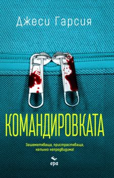 Командировката - Джеси Гарсия - 9789543898282 - Ера - Онлайн книжарница Ciela | ciela.com