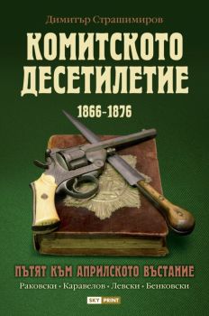 Комитското десетилетие - Димитър Страшимиров - Skyprint - 9789543902118 - Онлайн книжарница Ciela | ciela.com