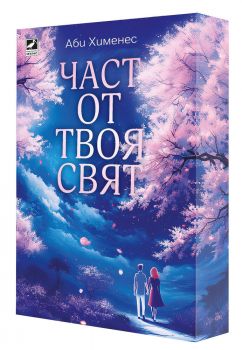 Част от твоя свят - Аби Хименес - Ибис - 9786191574490 - Онлайн книжарница Ciela | ciela.com