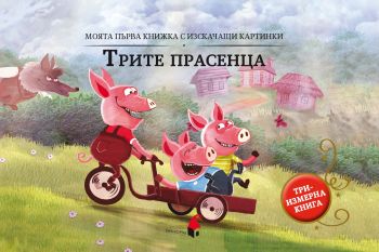 Трите прасенца - триизмерна книга - Уондърхаус - 9786192433161 - Прозорец - Онлайн книжарница Ciela | ciela.com