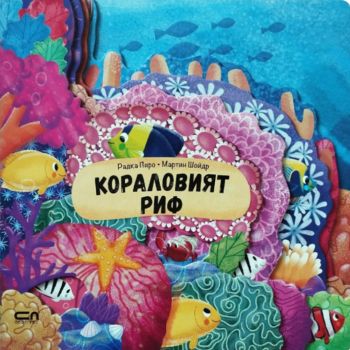 Кораловият риф - Радка Пиро - 9786191519330 - СофтПрес - Онлайн книжарница Ciela | ciela.com