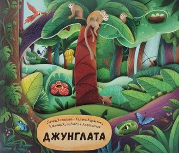 Джунглата - Ленка Хитилова, Хелена Харастова - 9786191519293 - СофтПрес - Онлайн книжарница Ciela | ciela.com