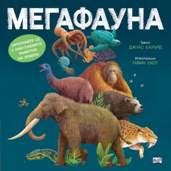 Мегафауна - Джулс Хауърд, Гавин Скот - 9786192701109 - Онлайн книжарница Ciela | ciela.com