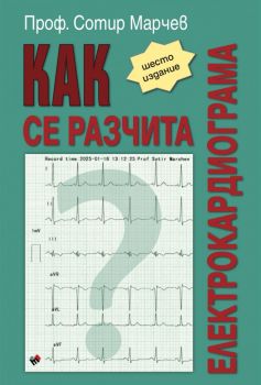 Как се разчита електрокардиограма - Сотир Марчев - Труд - 9789543988600 - Онлайн книжарница Ciela | ciela.com