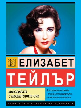 Елизабет Тейлър - Кинодивата с виолетовите очи - София Бенуа - Паритет - 9786191536320 - Онлайн книжарница Ciela | ciela.com