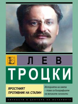 Лев Троцки - Яростният противник на Сталин - Джон Смит - Паритет - 9786191536313 - Онлайн книжарница Ciela | ciela.com