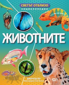 Светът отблизо - Животните - Стив Уестън - СофтПрес - 9786192741631 -  Онлайн книжарница Сиела | Ciela.com