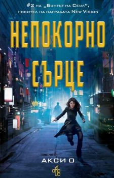 Непокорно сърце - Акси О - 9786197758153 - Peppermill books - Онлайн книжарница Ciela | ciela.com