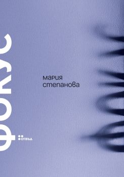 Фокус - Мария Степанова - Жанет 45 - 9786191869527 - Онлайн книжарница Ciela | ciela.com