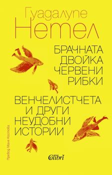 Брачната двойка червени рибки - Венчелистчета и други неудобни истории - Гуадалупе Нетел - 9786190213673 - Колибри - Онлайн книжарница Ciela | ciela.com
