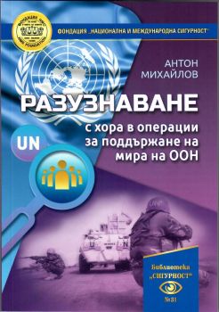 Разузнаване с хора в операции за поддържане на мира на ООН
