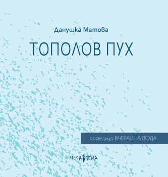 Тополов пух - Данушка Матова - 9786197614565 - Мусагена - Онлайн книжарница Ciela | ciela.com