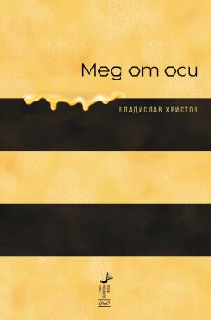 Мед от оси - Владислав Христов - 9786192590826 - Ерго - Онлайн книжарница Ciela | ciela.com