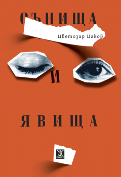 Сънища и явища - Цветозар Цаков - 9786191869855 - Жанет 45 - Онлайн книжарница Ciela | ciela.com