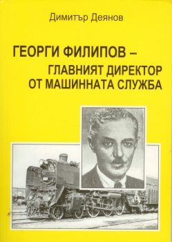 Георги Филипов - Главният директор от машинната служба - Димитър Деянов - ВТУ Тодор Каблешков - 9789548057011 - Онлайн книжарница Ciela | Ciela.com 