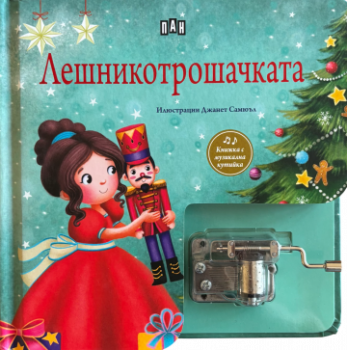 Лешникотрошачката - Музикална книжка с латерна