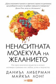 Ненаситната молекула на желанието - Даниъл Либерман, Майкъл Лонг - 9789543901982 - Skyprint - Онлайн книжарница Ciela | ciela.com