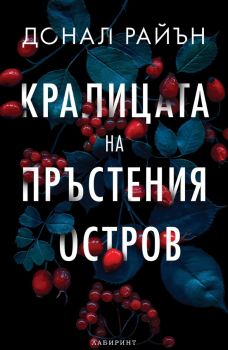 Кралицата на пръстения остров - Донал Райън - 9786197670356 - Лабиринт - Онлайн книжарница Ciela | ciela.com