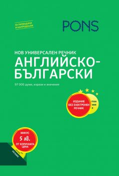 Нов универсален речник Английско-български - 97 000 думи, изрази и значения - PONS - Онлайн книжарница Ciela | Ciela.com